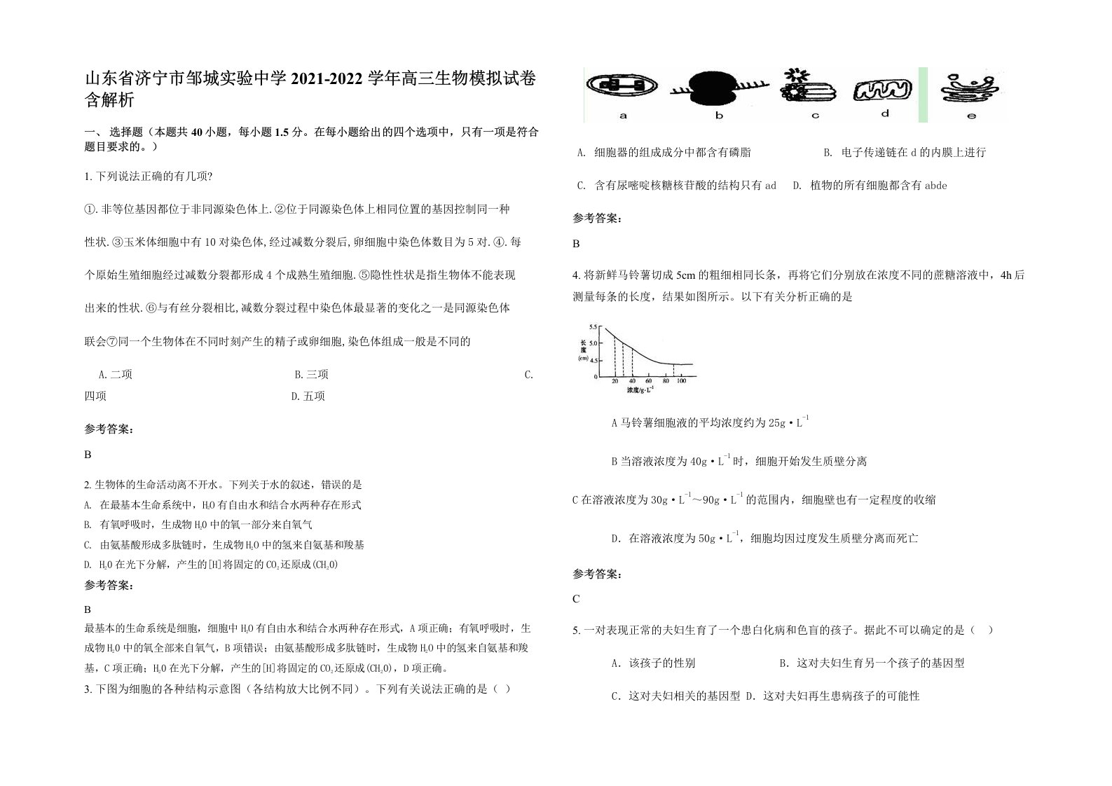 山东省济宁市邹城实验中学2021-2022学年高三生物模拟试卷含解析