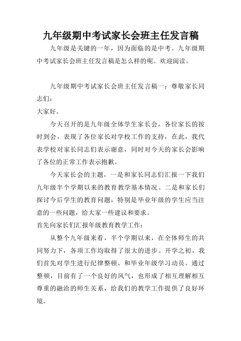 九年级期中考试家长会班主任发言稿.doc