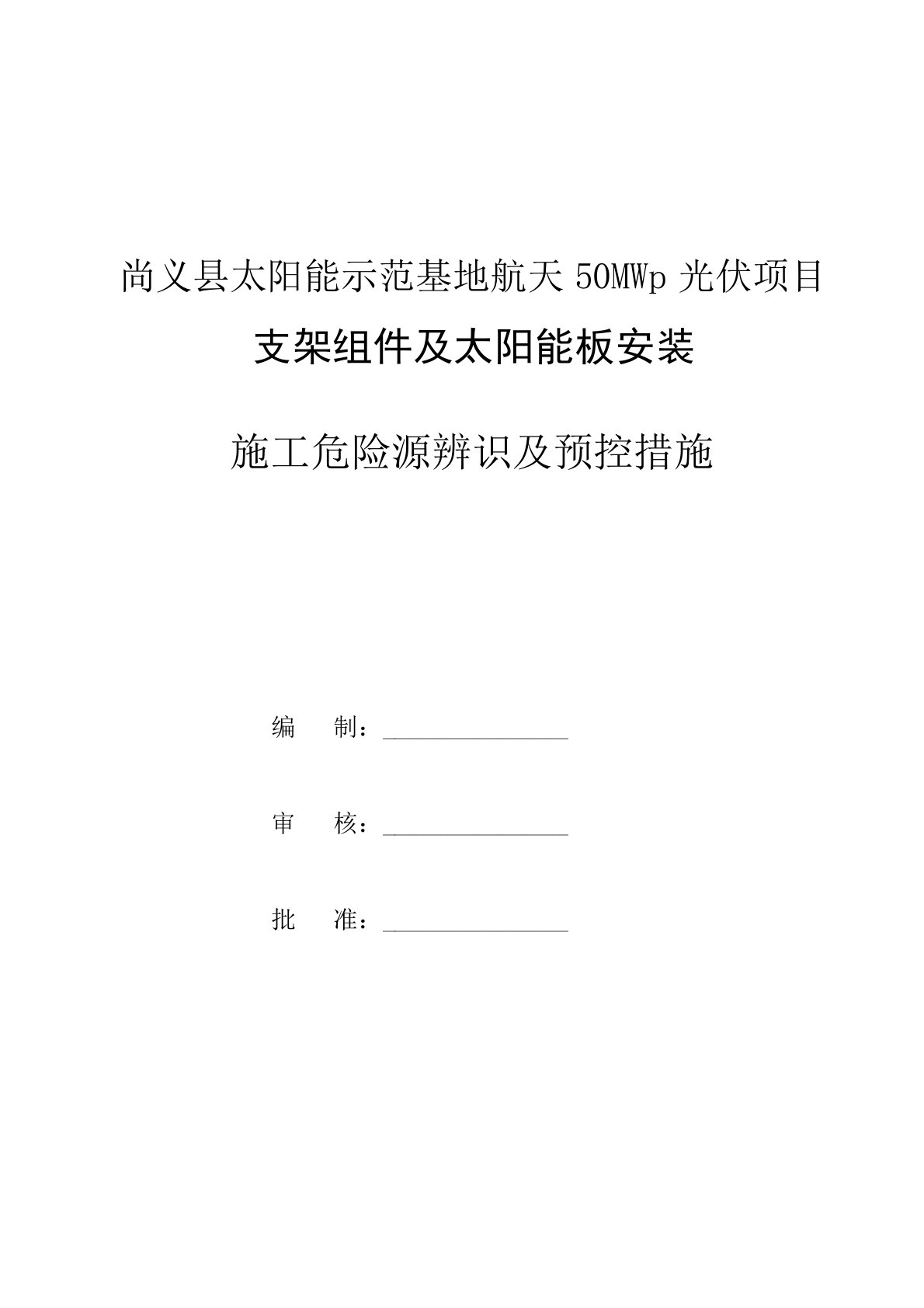 光伏电站施工危险点辨识及预控措施