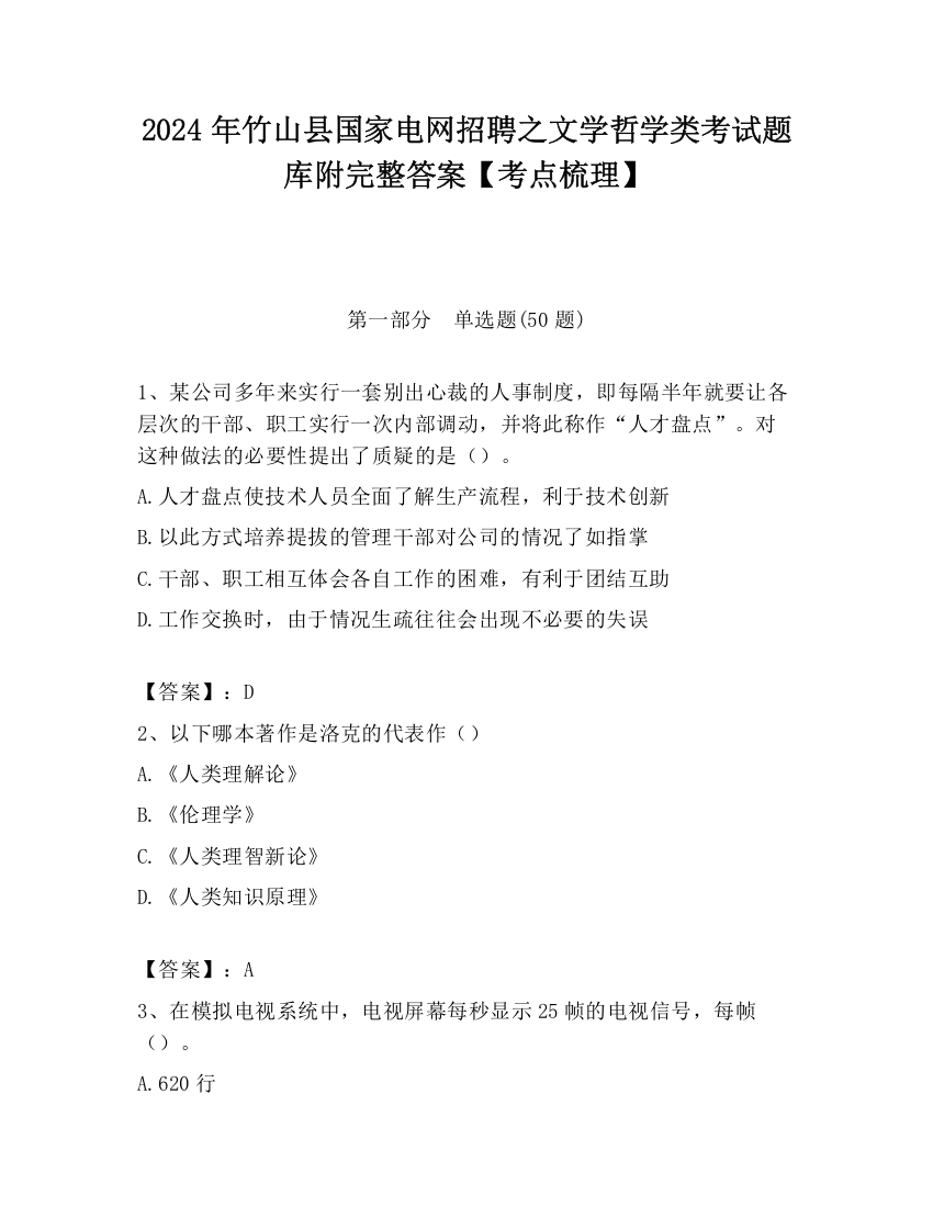 2024年竹山县国家电网招聘之文学哲学类考试题库附完整答案【考点梳理】