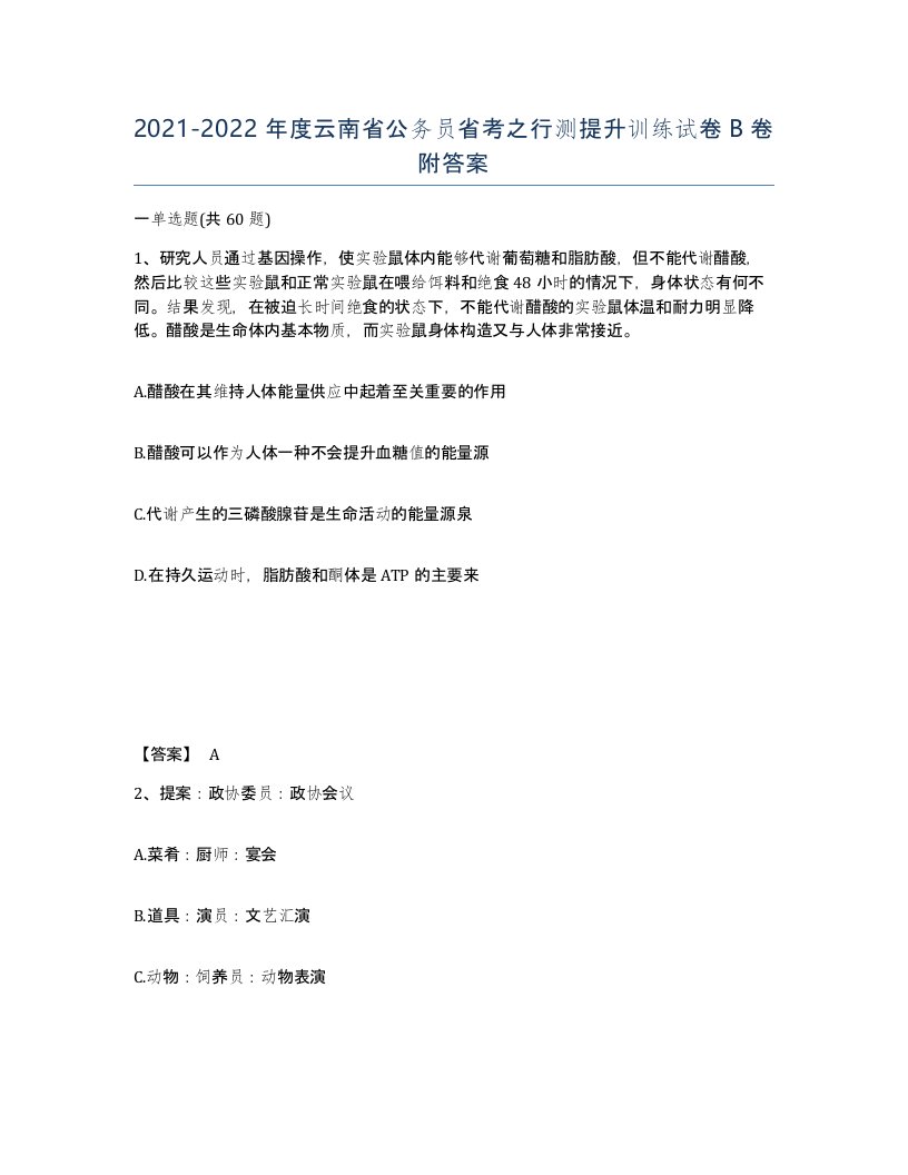 2021-2022年度云南省公务员省考之行测提升训练试卷B卷附答案