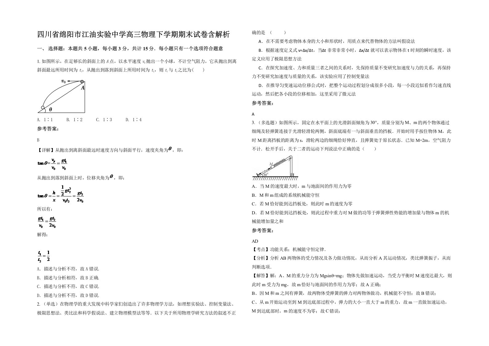 四川省绵阳市江油实验中学高三物理下学期期末试卷含解析