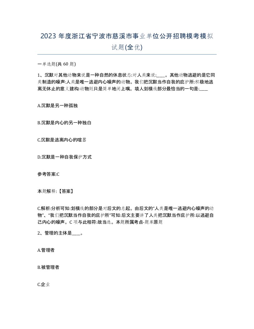 2023年度浙江省宁波市慈溪市事业单位公开招聘模考模拟试题全优