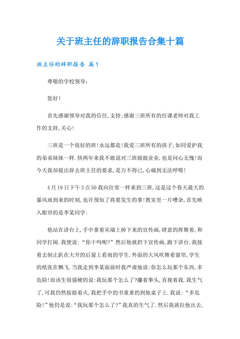 关于班主任的辞职报告合集十篇