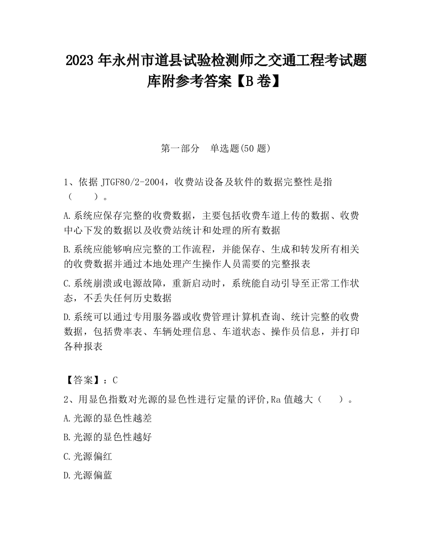 2023年永州市道县试验检测师之交通工程考试题库附参考答案【B卷】