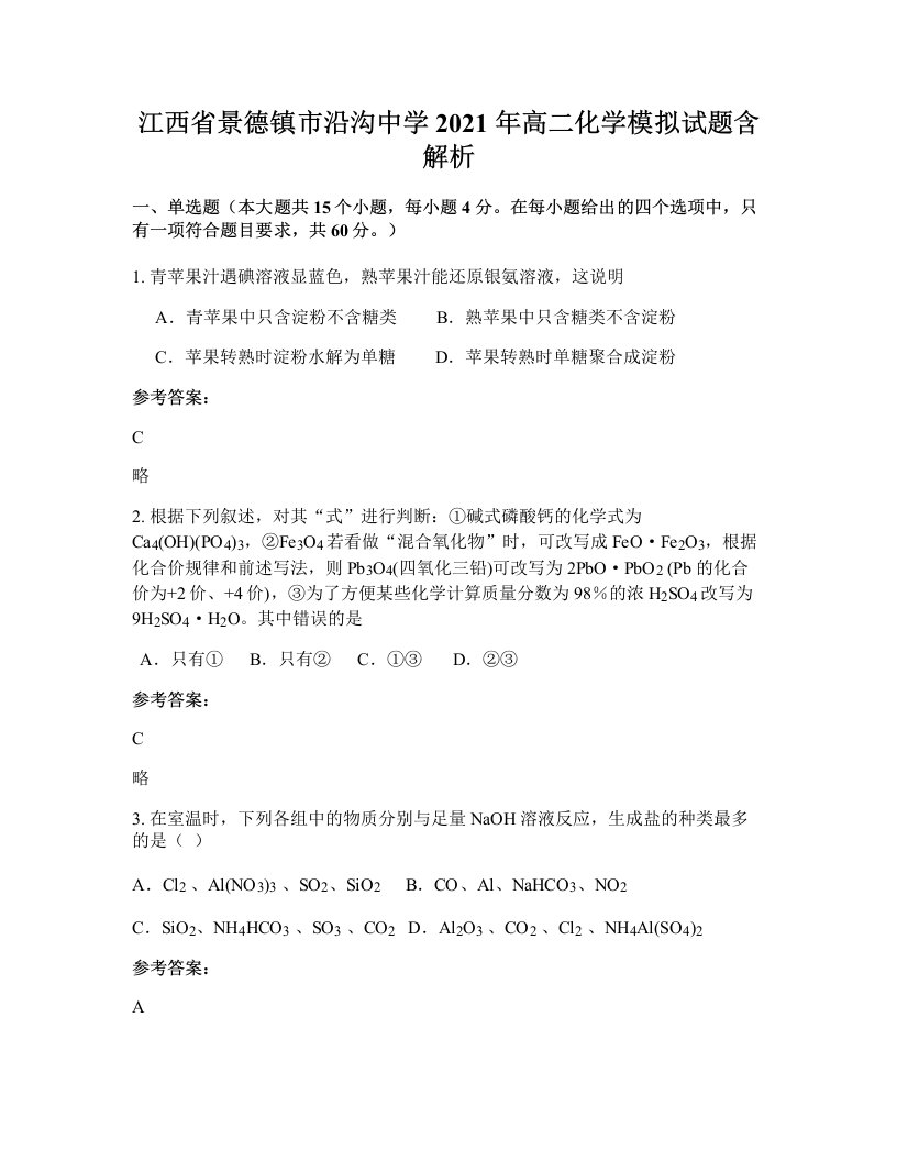 江西省景德镇市沿沟中学2021年高二化学模拟试题含解析