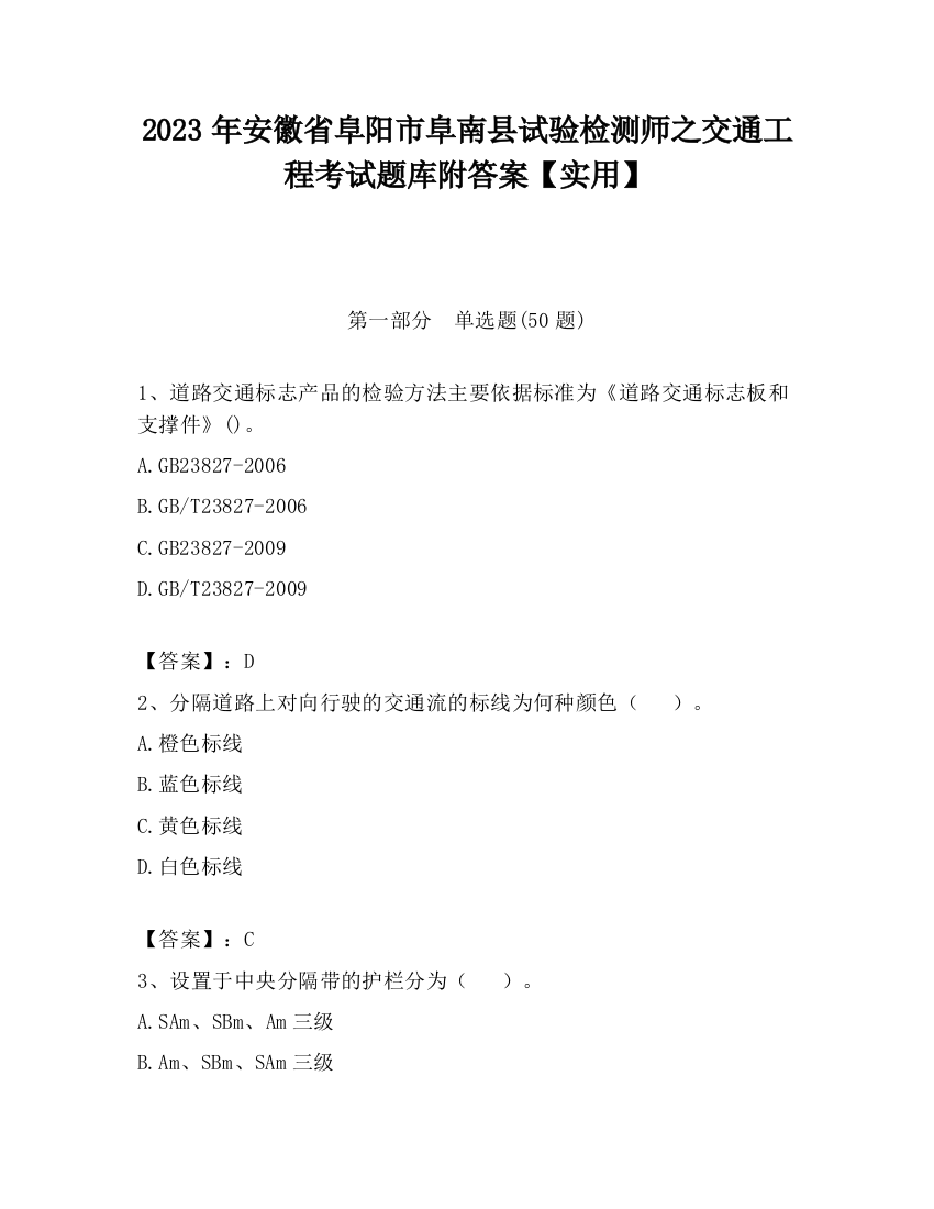 2023年安徽省阜阳市阜南县试验检测师之交通工程考试题库附答案【实用】