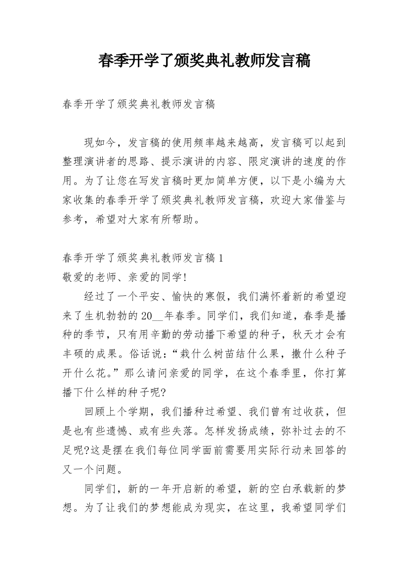 春季开学了颁奖典礼教师发言稿