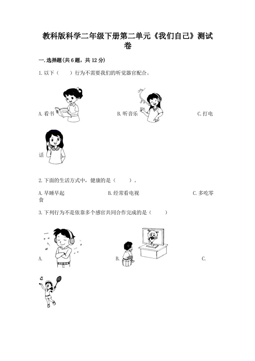 教科版科学二年级下册第二单元《我们自己》测试卷【夺冠】