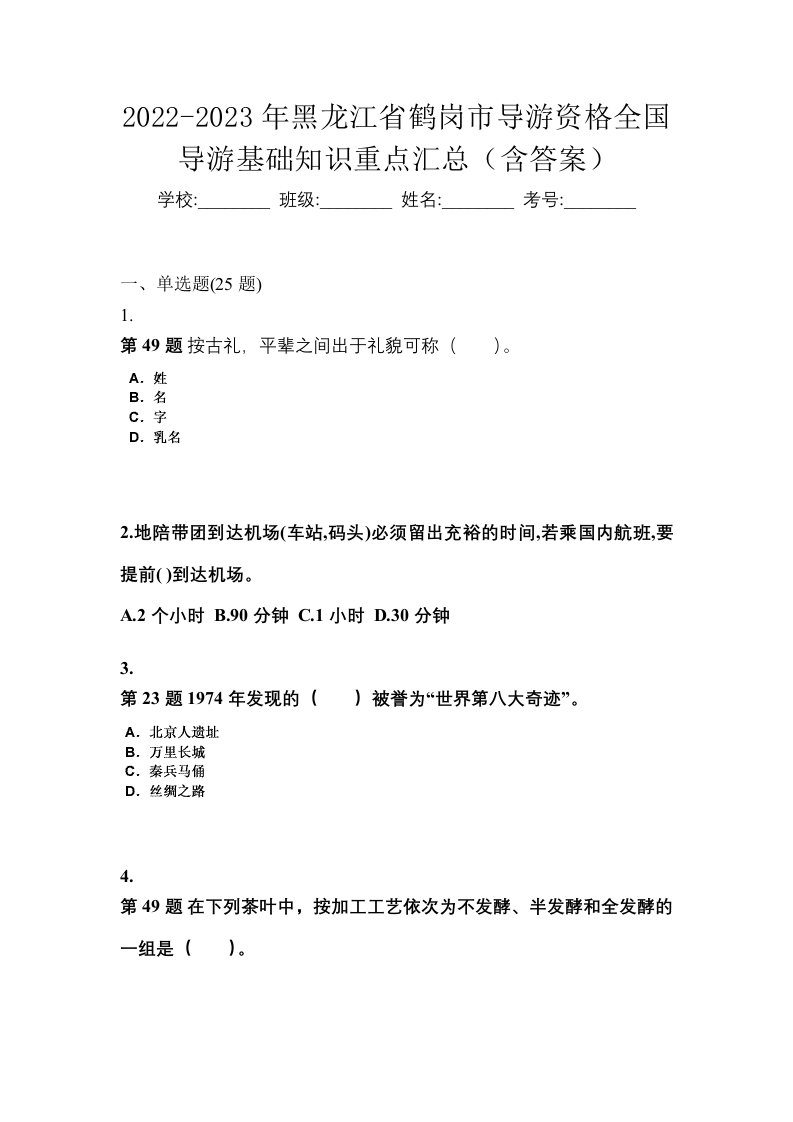 2022-2023年黑龙江省鹤岗市导游资格全国导游基础知识重点汇总含答案