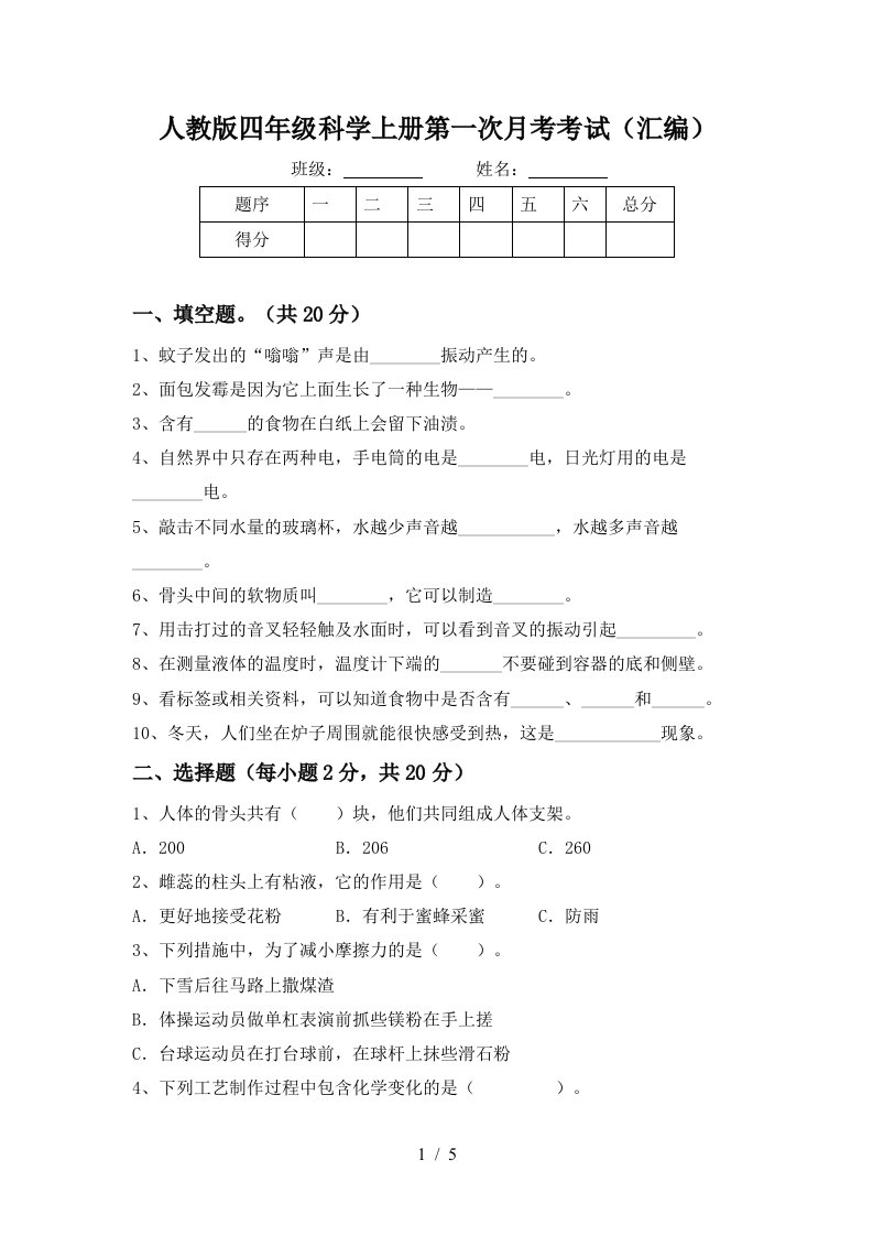 人教版四年级科学上册第一次月考考试汇编