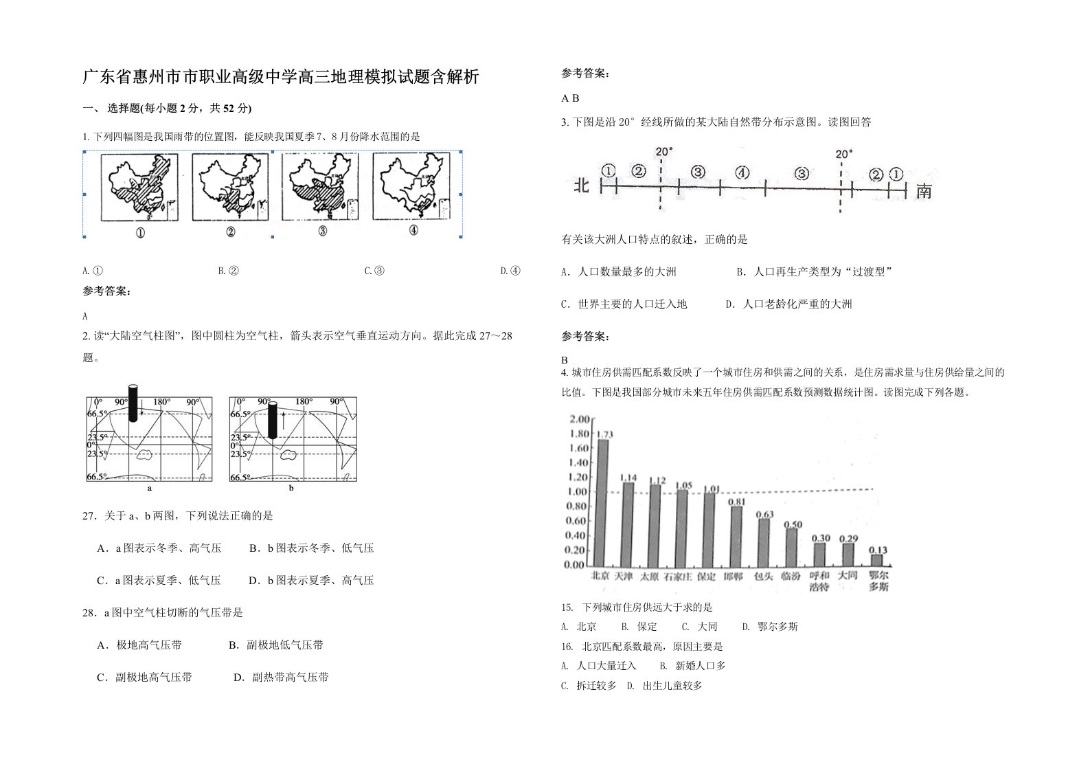 广东省惠州市市职业高级中学高三地理模拟试题含解析