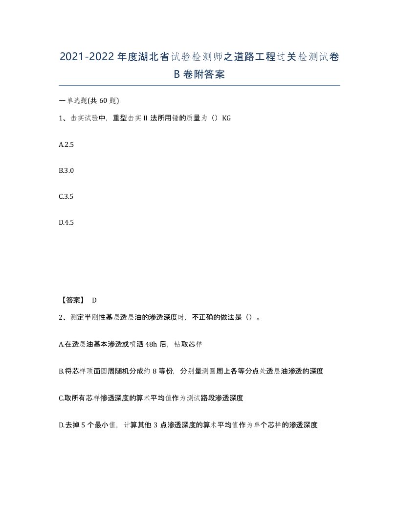 2021-2022年度湖北省试验检测师之道路工程过关检测试卷B卷附答案