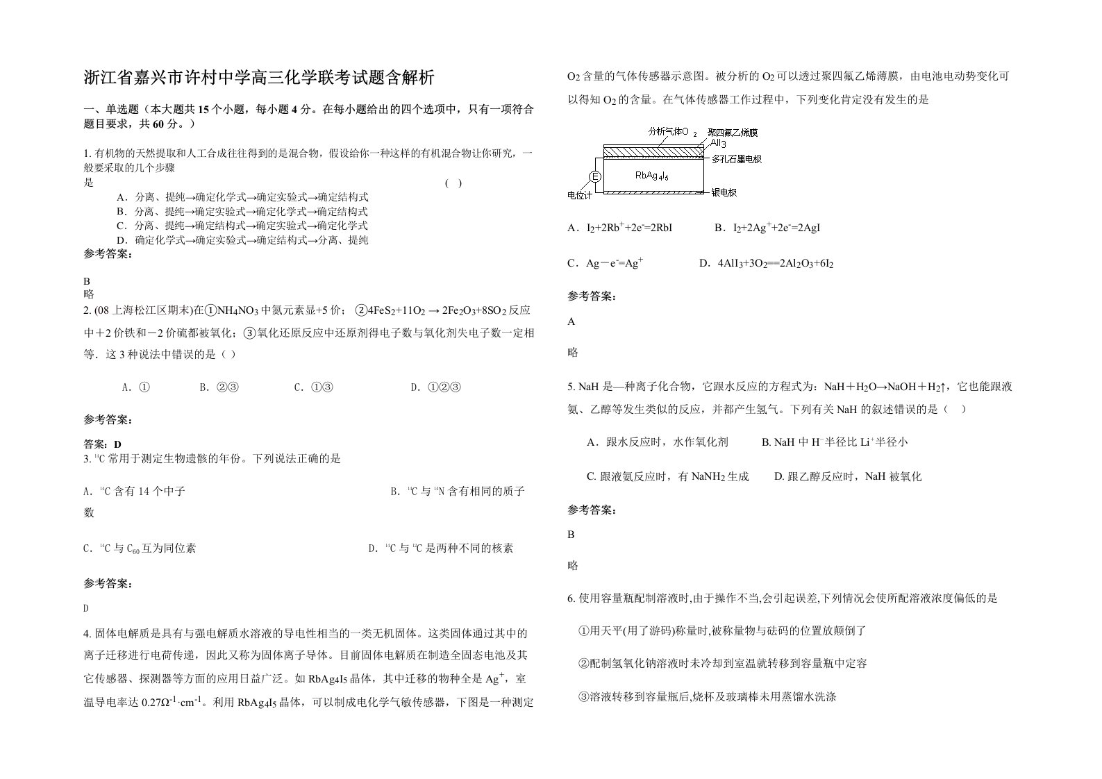 浙江省嘉兴市许村中学高三化学联考试题含解析