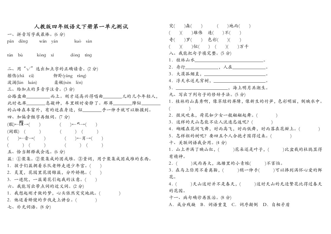 人教版小学四年级语文下册全册单元测试题及答案