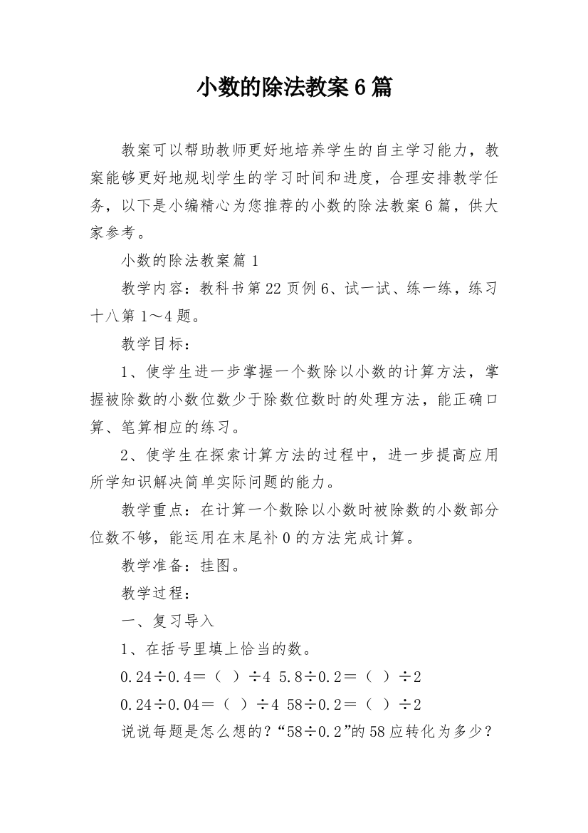 小数的除法教案6篇