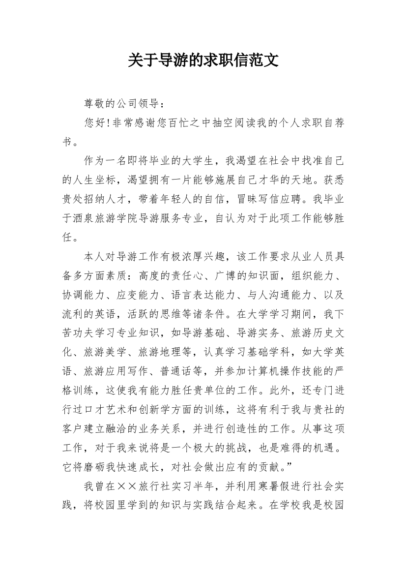 关于导游的求职信范文