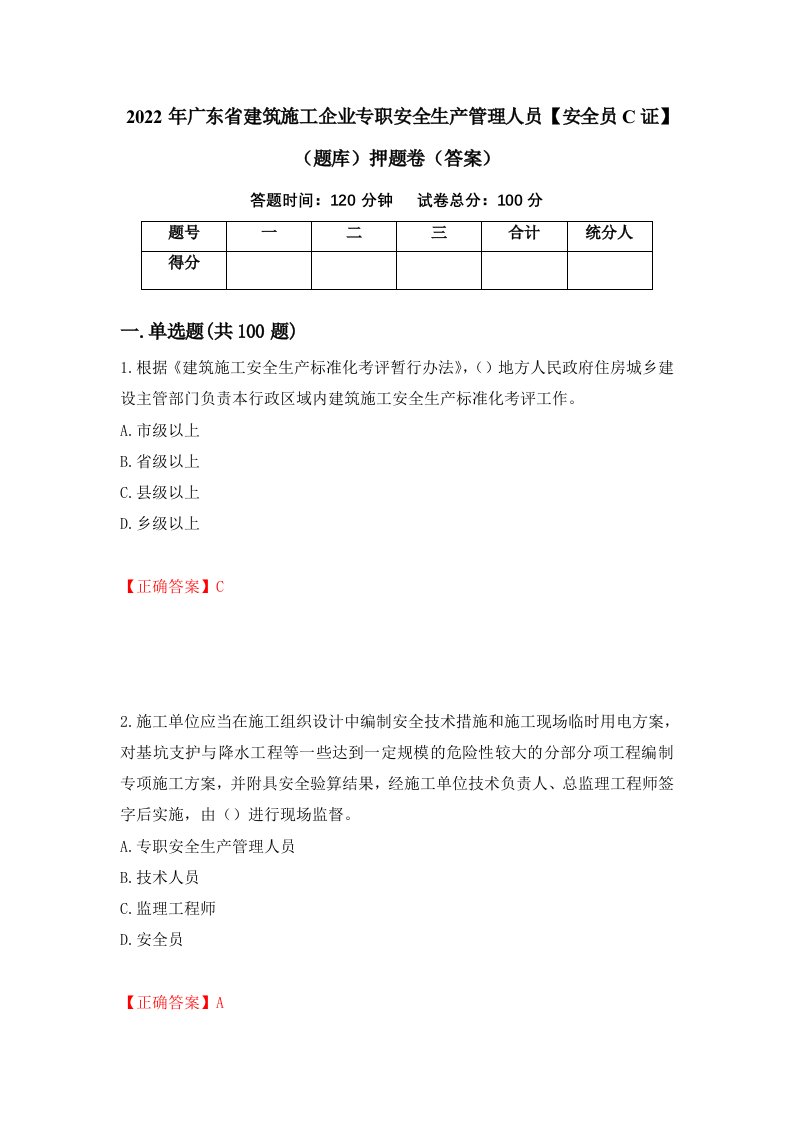 2022年广东省建筑施工企业专职安全生产管理人员安全员C证题库押题卷答案19