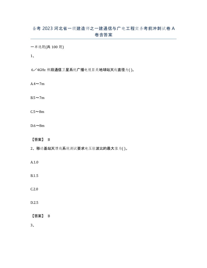 备考2023河北省一级建造师之一建通信与广电工程实务考前冲刺试卷A卷含答案