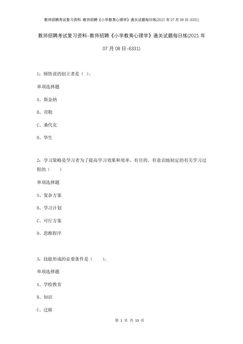 教师招聘考试复习资料-教师招聘小学教育心理学通关试题每日练2021年07月08日-6331