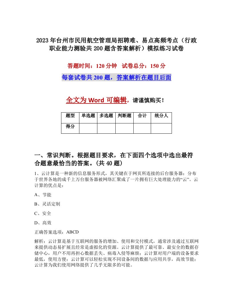 2023年台州市民用航空管理局招聘难易点高频考点行政职业能力测验共200题含答案解析模拟练习试卷