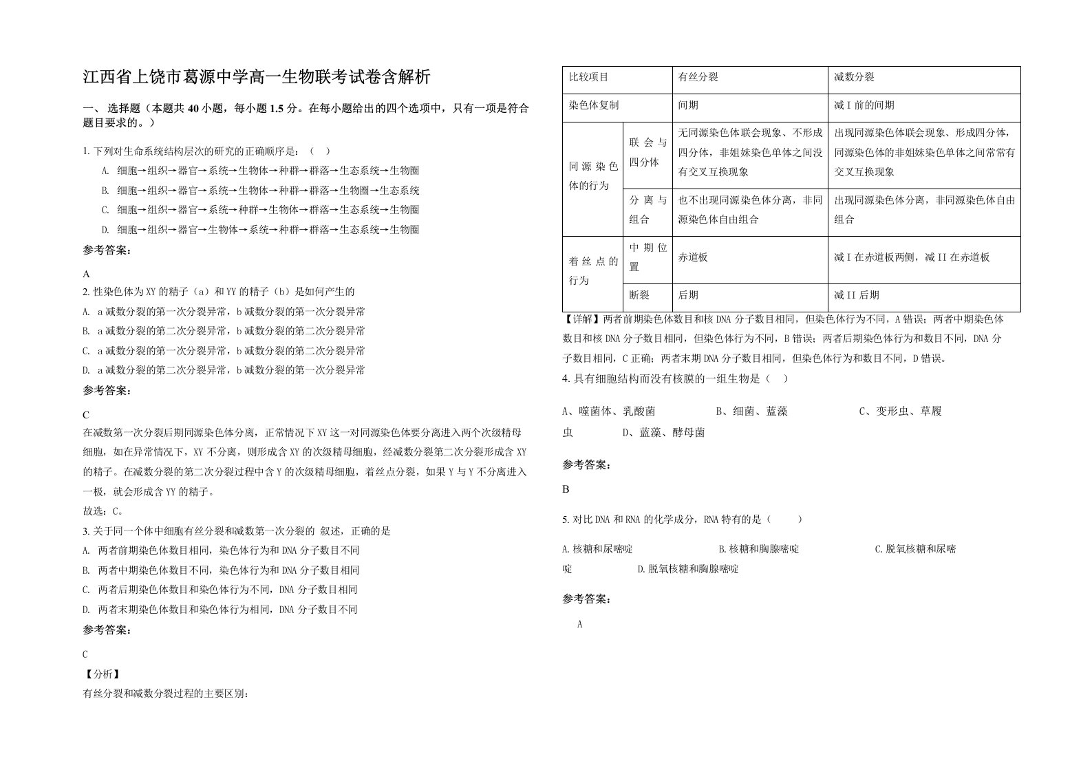 江西省上饶市葛源中学高一生物联考试卷含解析