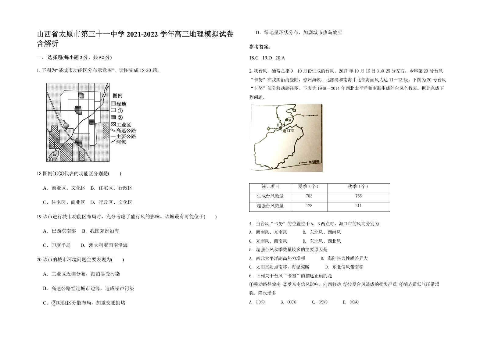 山西省太原市第三十一中学2021-2022学年高三地理模拟试卷含解析