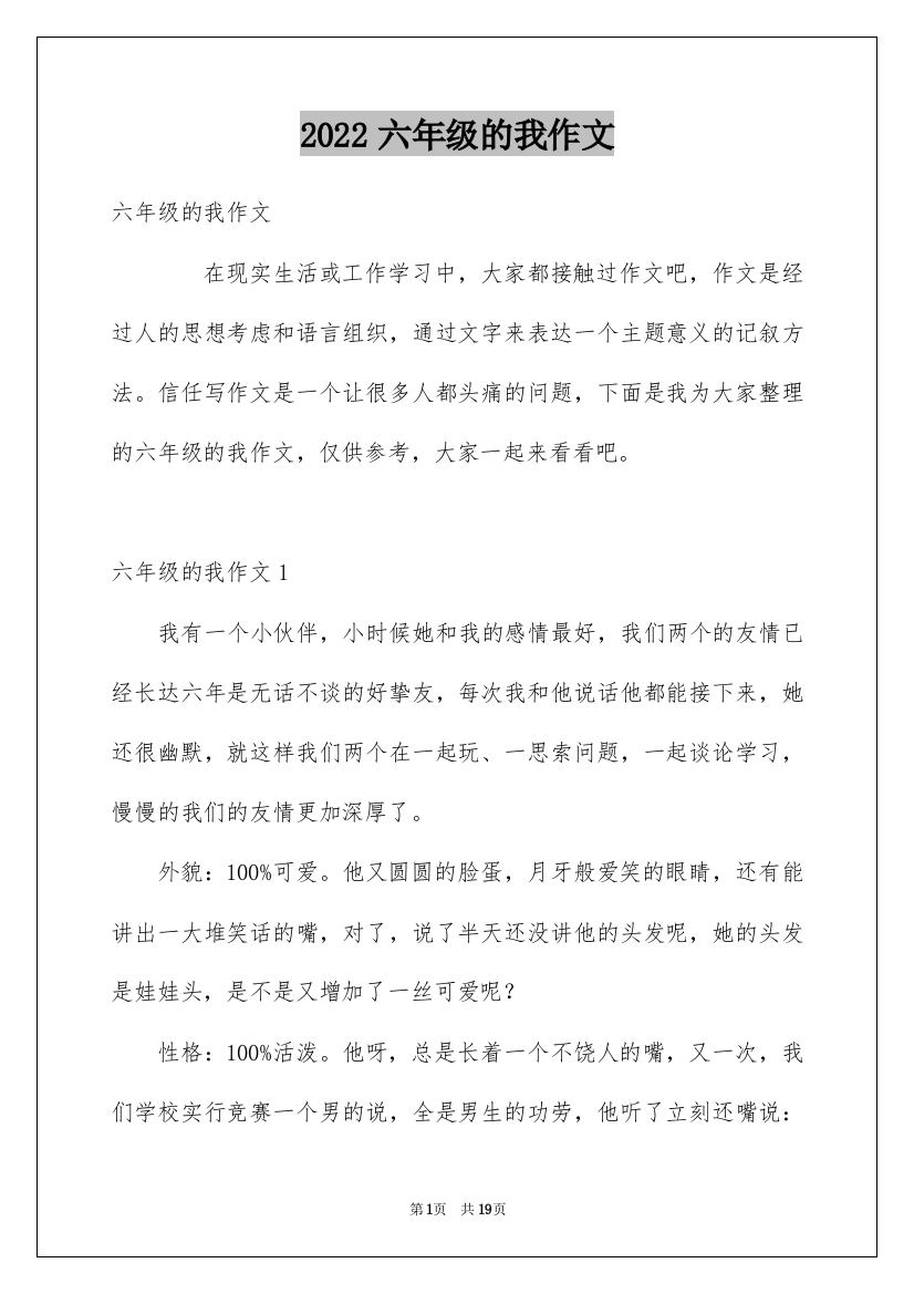 2022六年级的我作文