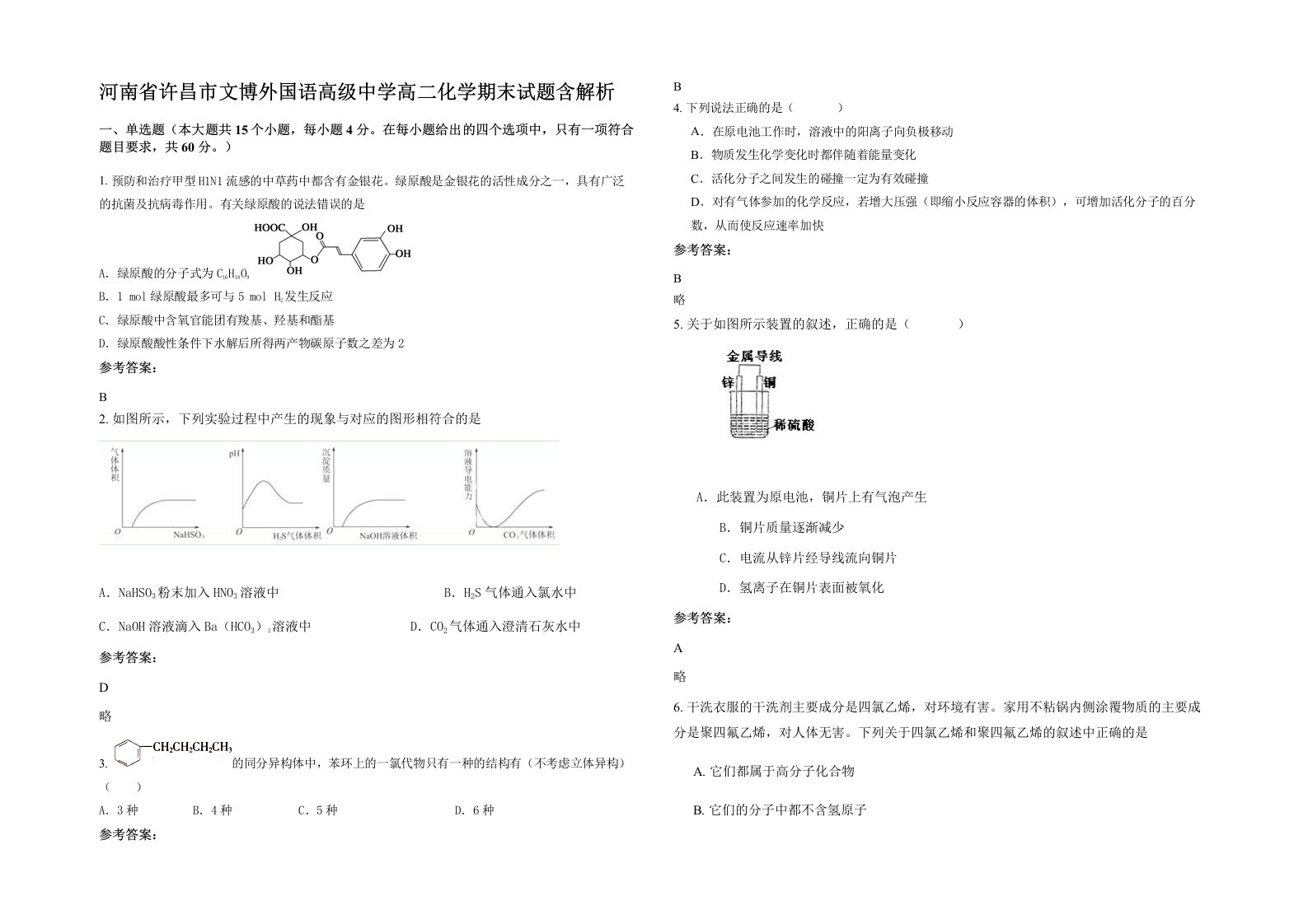 河南省许昌市文博外国语高级中学高二化学期末试题含解析