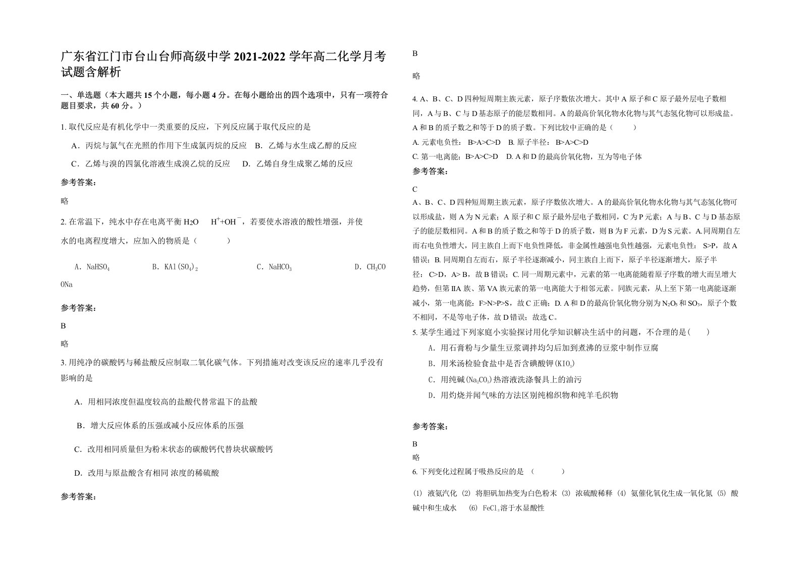 广东省江门市台山台师高级中学2021-2022学年高二化学月考试题含解析