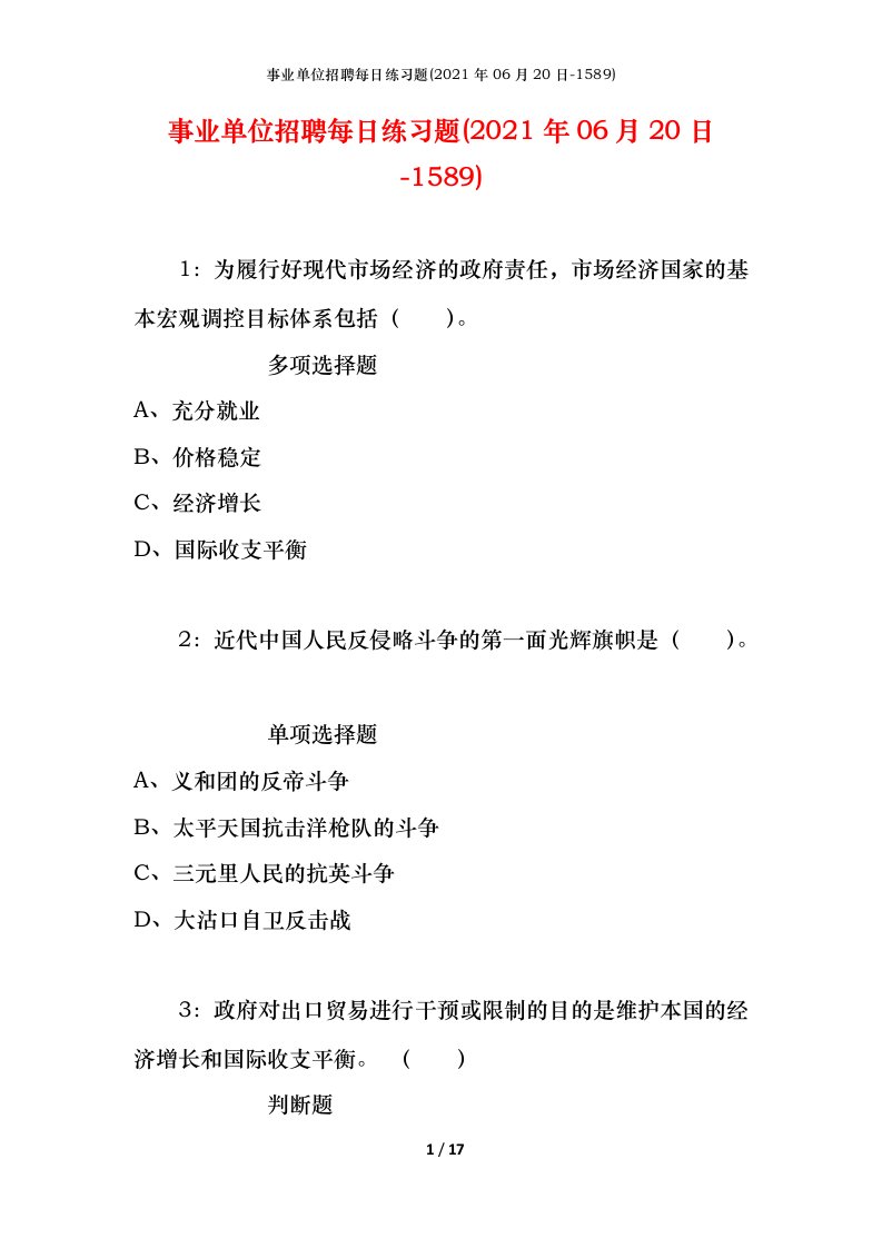 事业单位招聘每日练习题2021年06月20日-1589