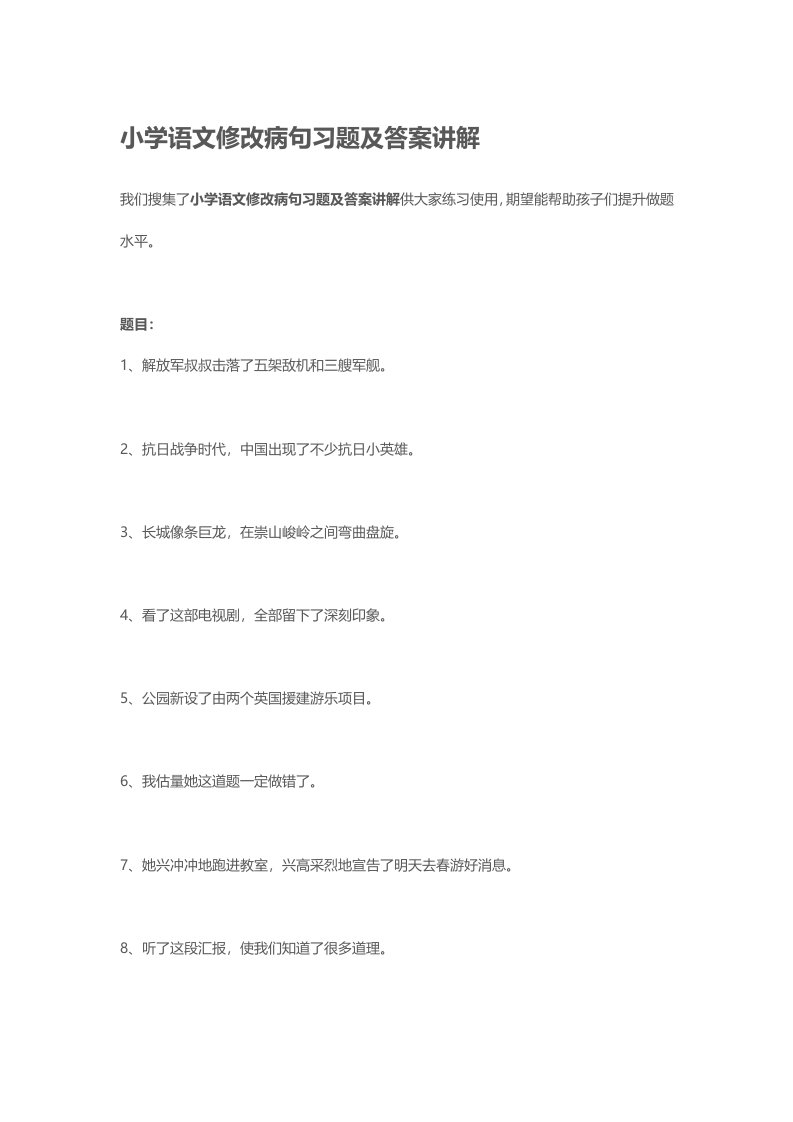 小学语文修改病句习题及答案讲解样本