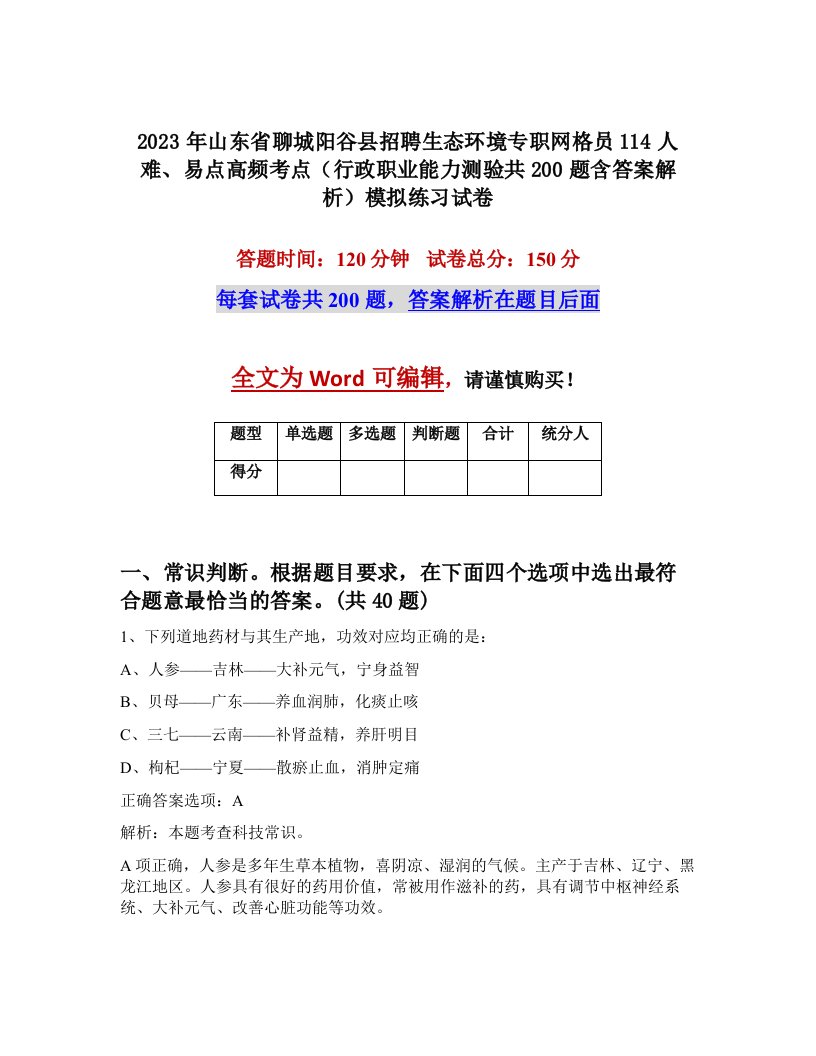 2023年山东省聊城阳谷县招聘生态环境专职网格员114人难易点高频考点行政职业能力测验共200题含答案解析模拟练习试卷