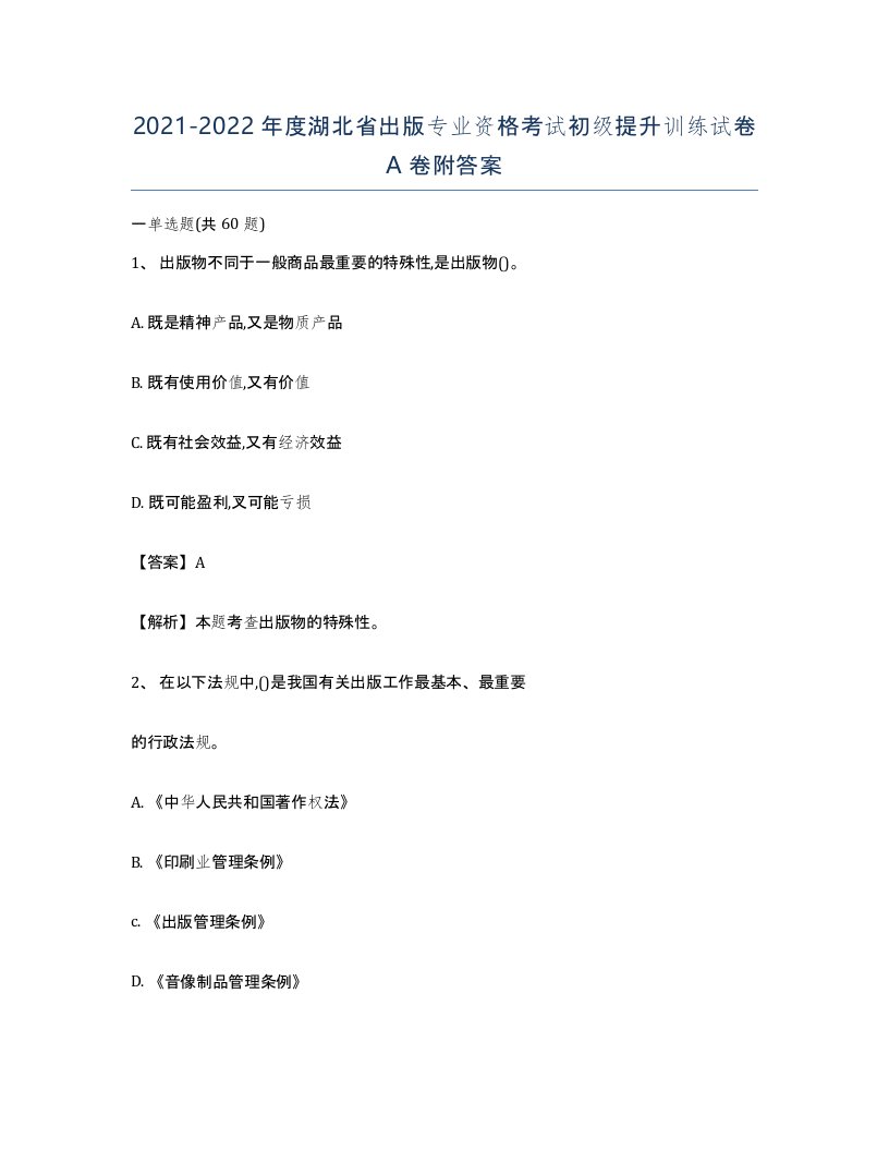 2021-2022年度湖北省出版专业资格考试初级提升训练试卷A卷附答案