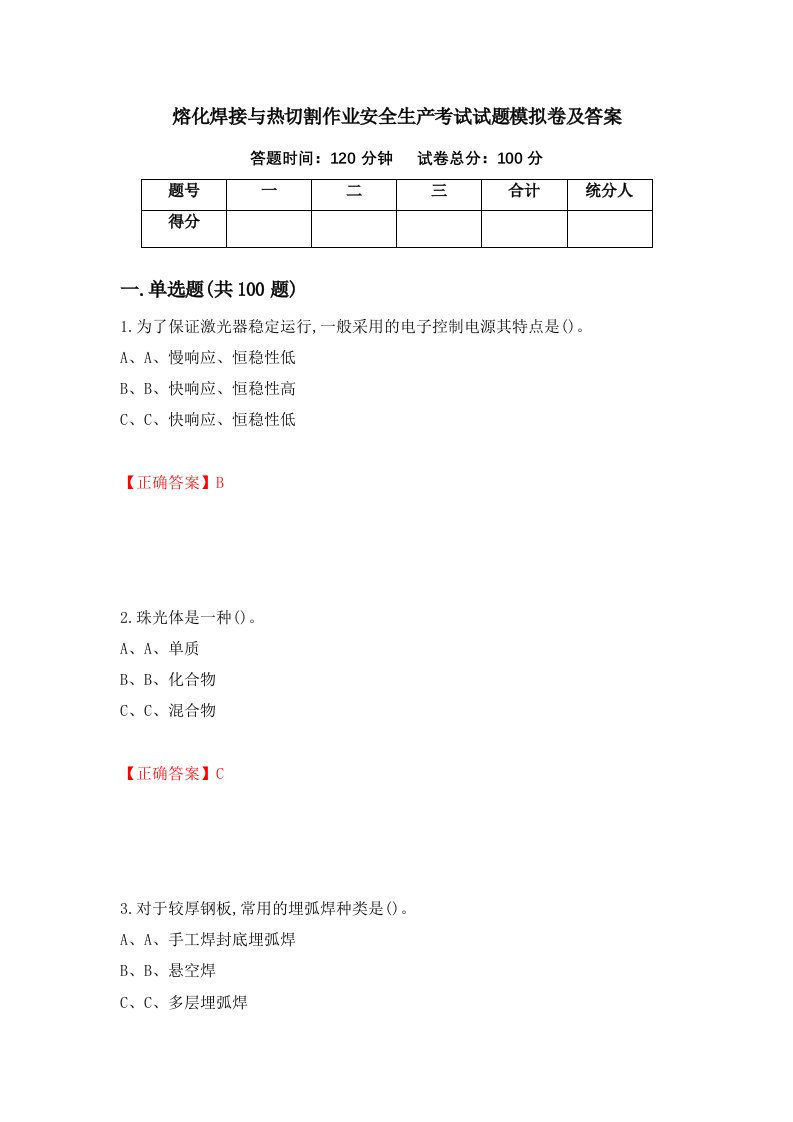 熔化焊接与热切割作业安全生产考试试题模拟卷及答案64