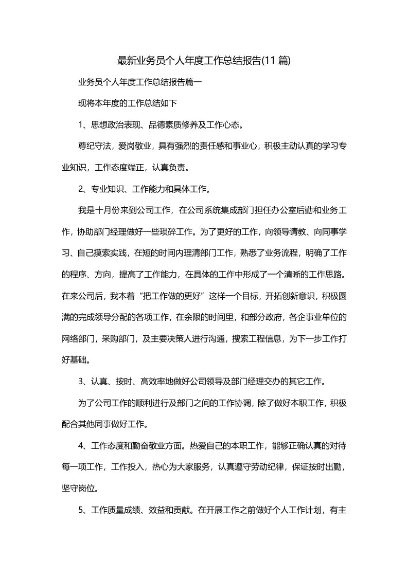 最新业务员个人年度工作总结报告11篇