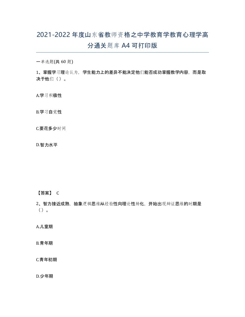 2021-2022年度山东省教师资格之中学教育学教育心理学高分通关题库A4可打印版