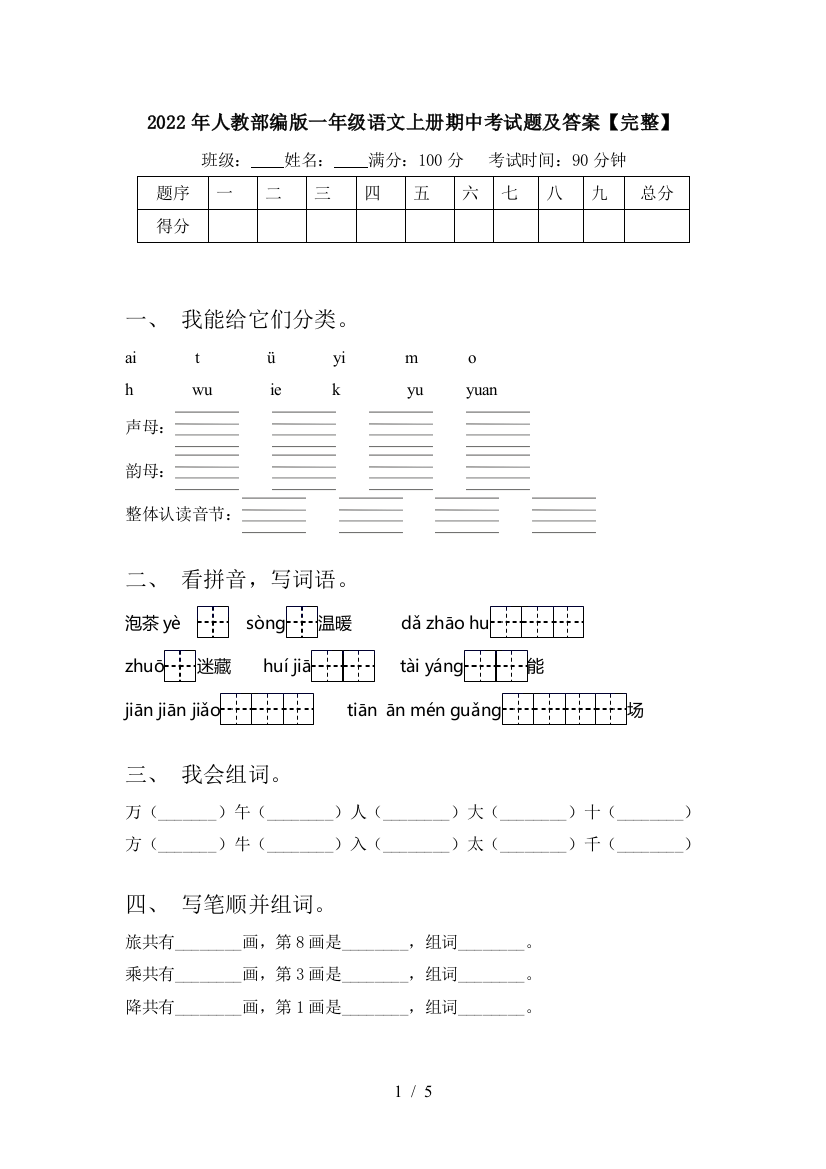 2022年人教部编版一年级语文上册期中考试题及答案【完整】