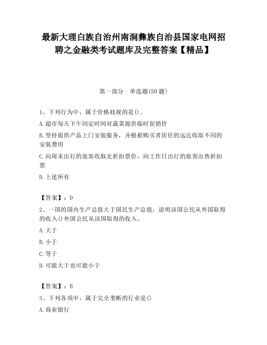 最新大理白族自治州南涧彝族自治县国家电网招聘之金融类考试题库及完整答案【精品】