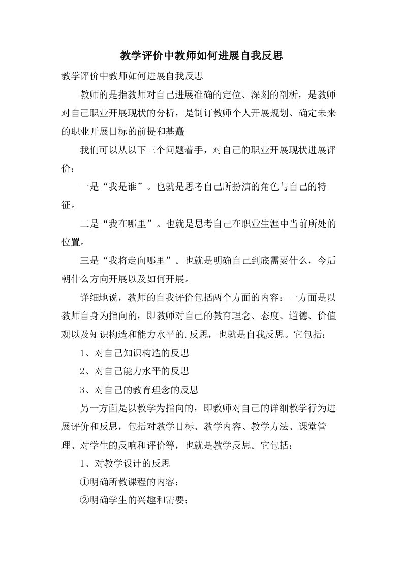 教学评价中教师如何进行自我反思