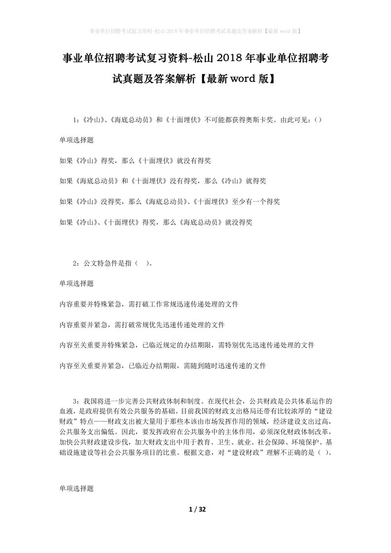 事业单位招聘考试复习资料-松山2018年事业单位招聘考试真题及答案解析最新word版_7