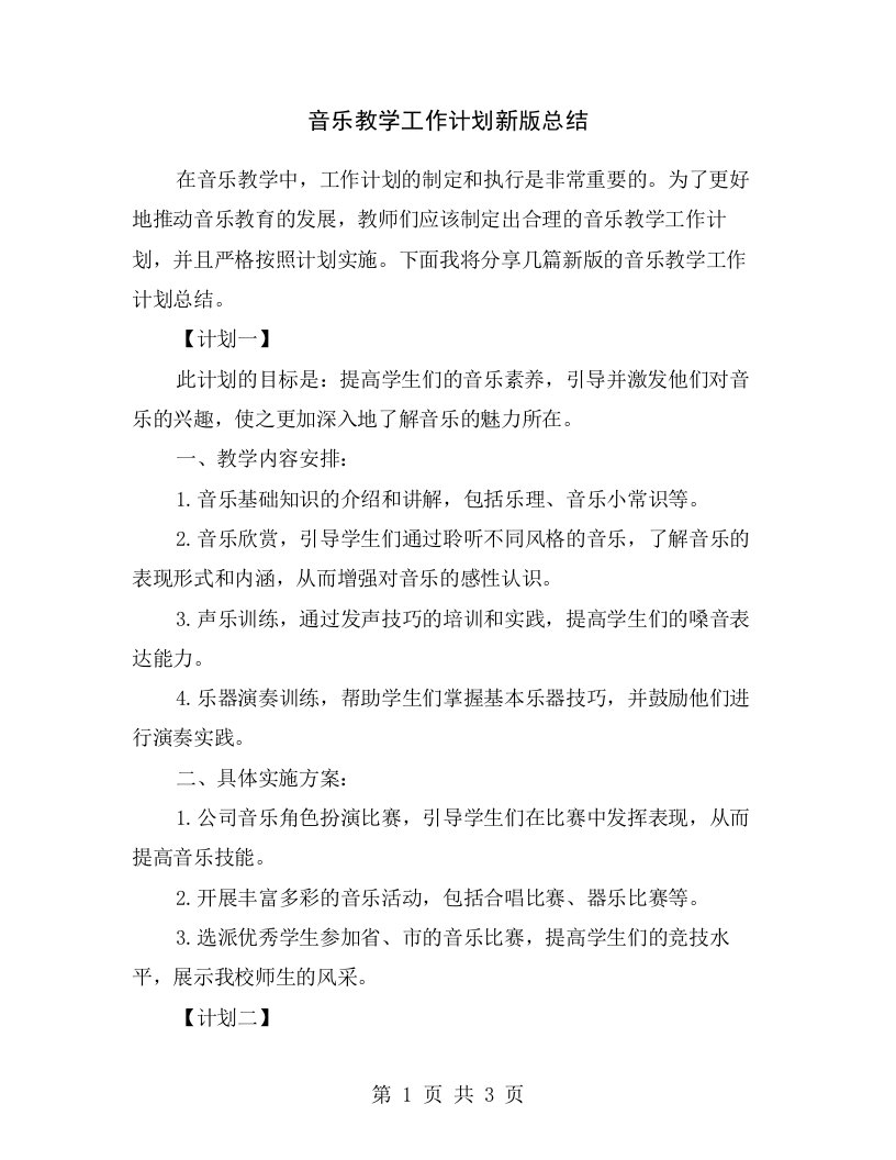 音乐教学工作计划新版总结