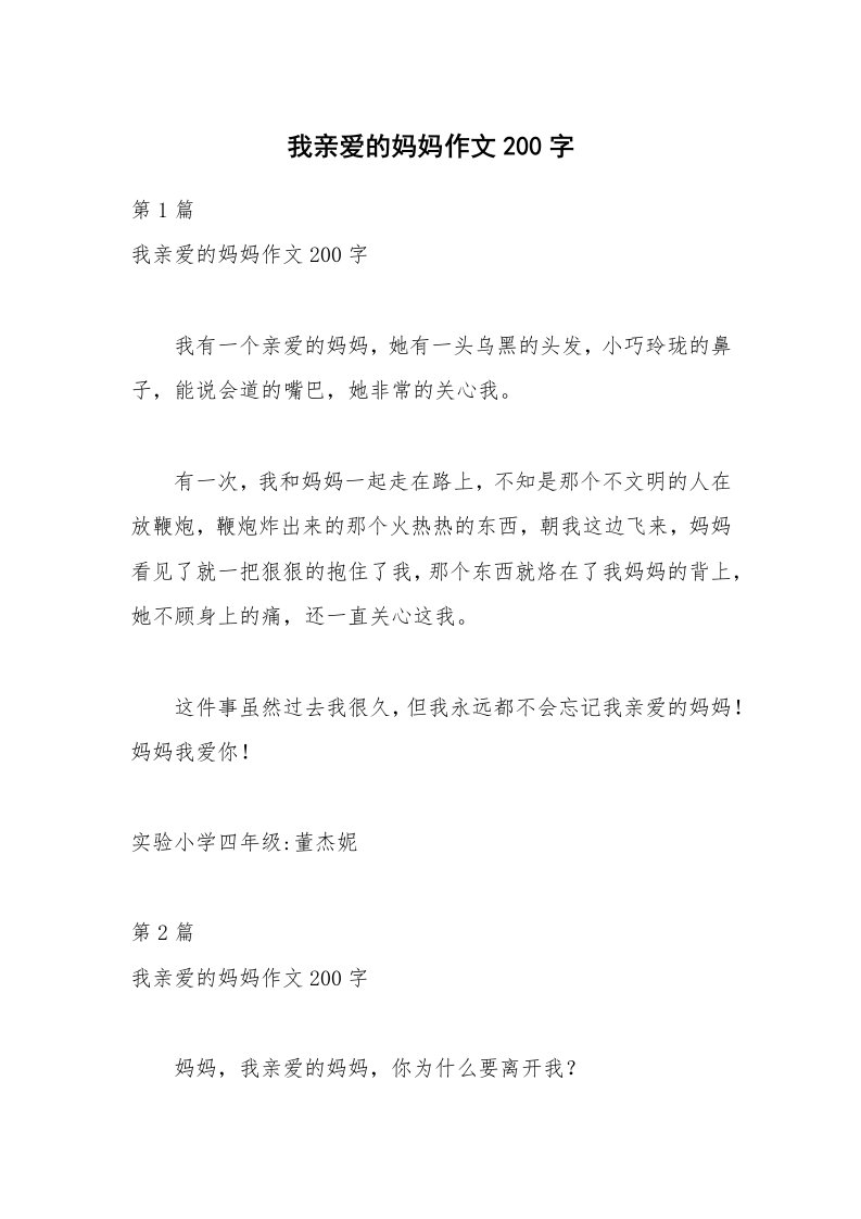 我亲爱的妈妈作文200字