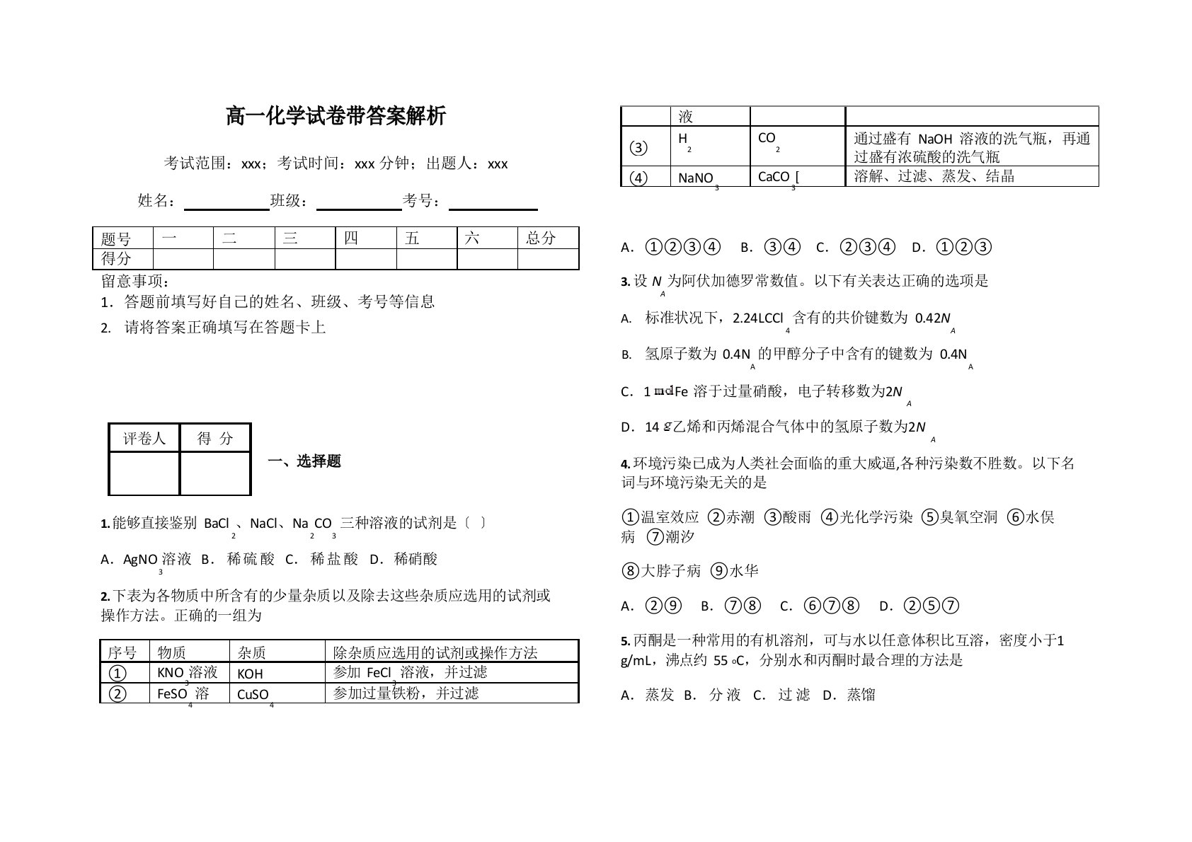 高一化学试卷带答案解析