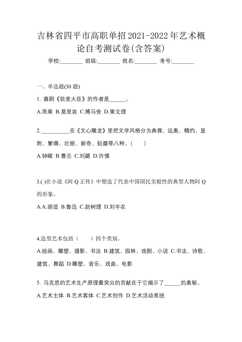 吉林省四平市高职单招2021-2022年艺术概论自考测试卷含答案