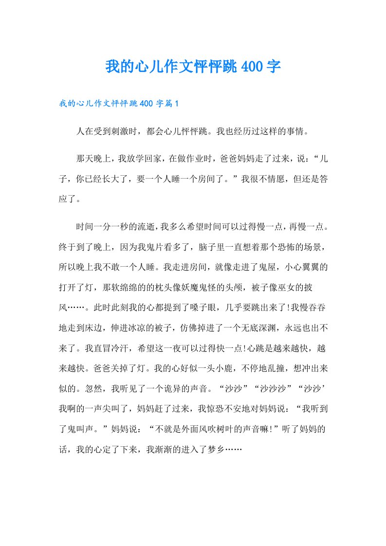 我的心儿作文怦怦跳400字