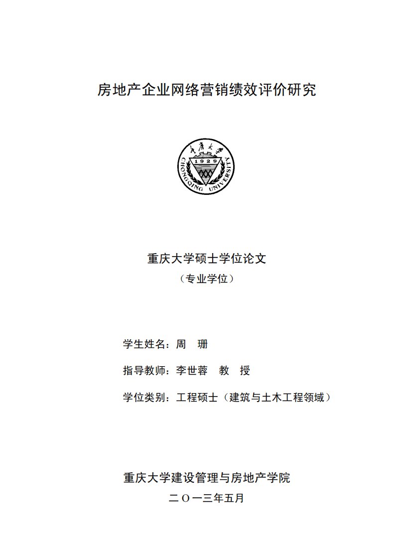 房地产企业网络营销绩效评价研究