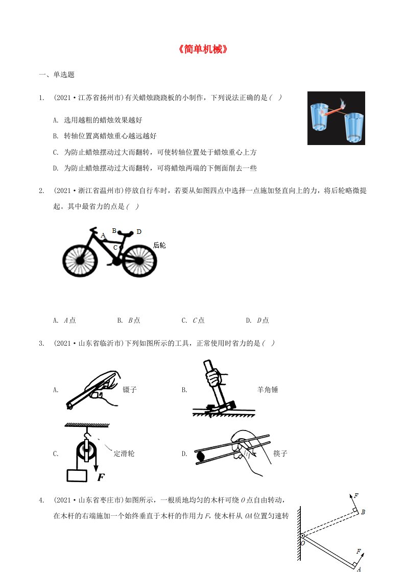 全国2021年中考物理题分类汇编简单机械