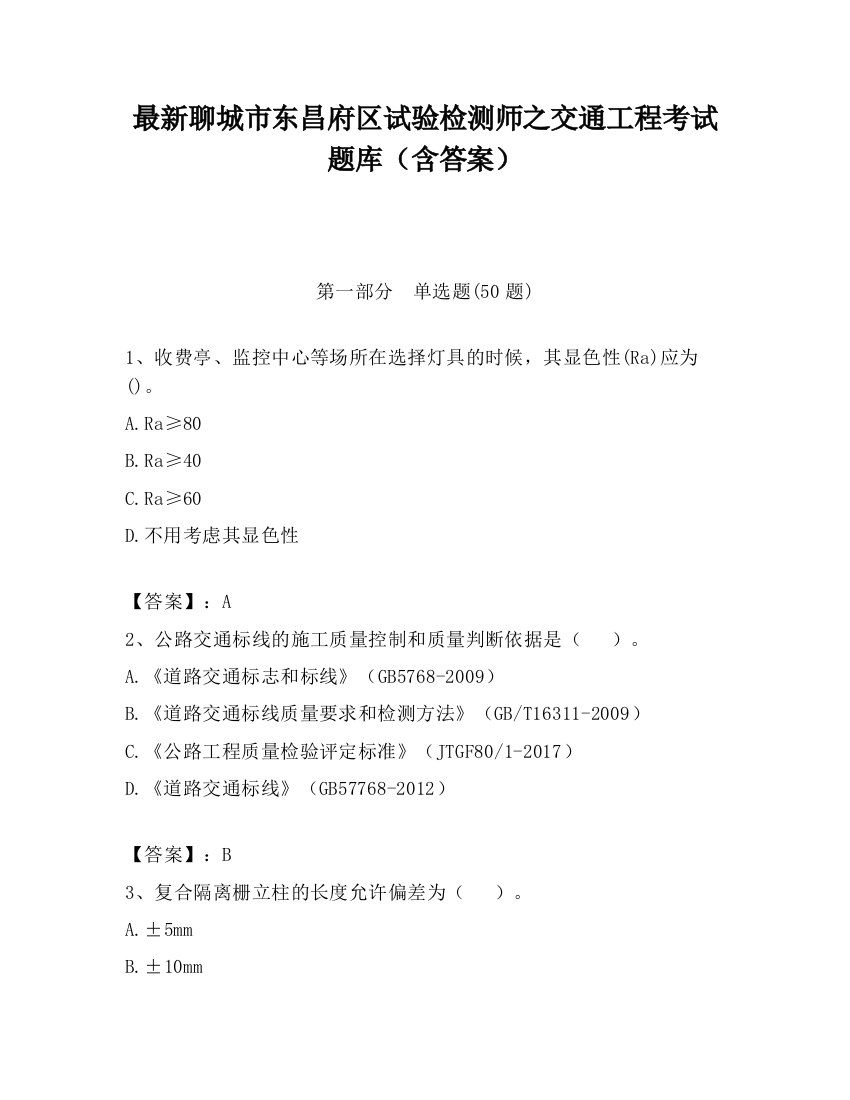 最新聊城市东昌府区试验检测师之交通工程考试题库（含答案）