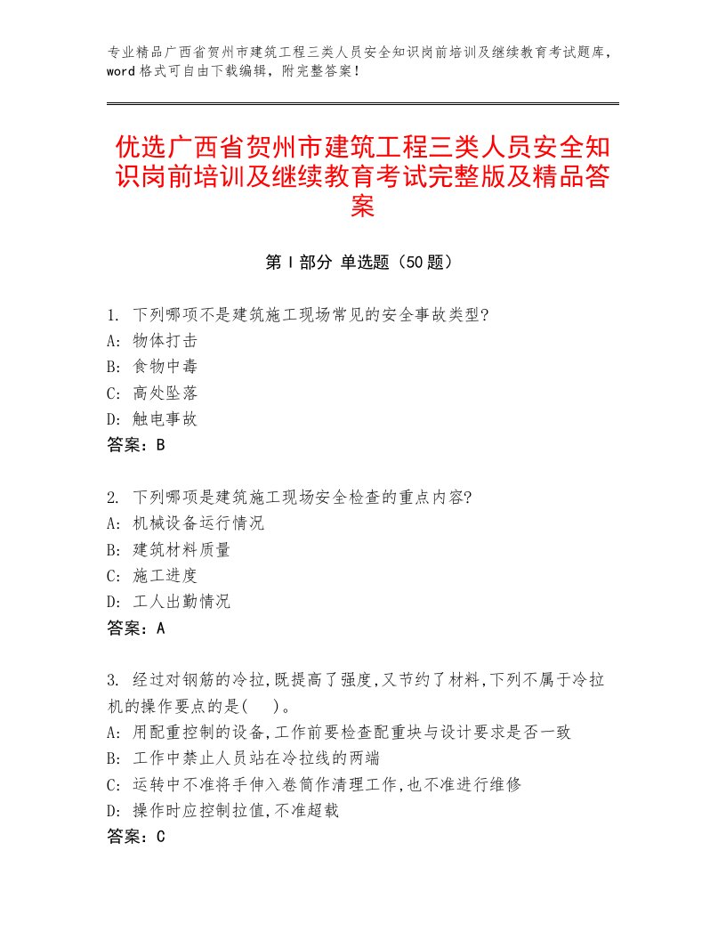 优选广西省贺州市建筑工程三类人员安全知识岗前培训及继续教育考试完整版及精品答案